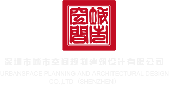 操逼视频无码观看深圳市城市空间规划建筑设计有限公司